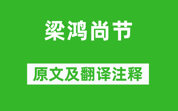 范晔《梁鸿尚节》原文及翻译正文,诗意诠释