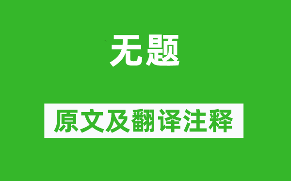 李商隐《无题》原文及翻译正文,诗意诠释