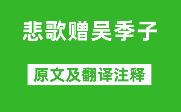 吴伟业《悲歌赠吴幼子》原文及翻译正文,诗意诠释