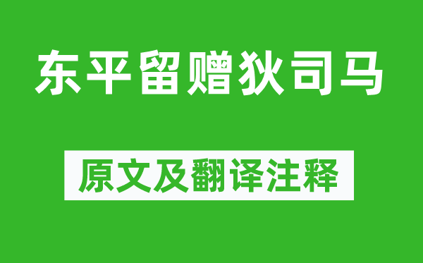 高适《东平留赠狄司马》原文及翻译正文,诗意诠释