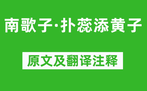 温庭筠《南歌子·扑蕊添黄子》原文及翻译正文,诗意诠释