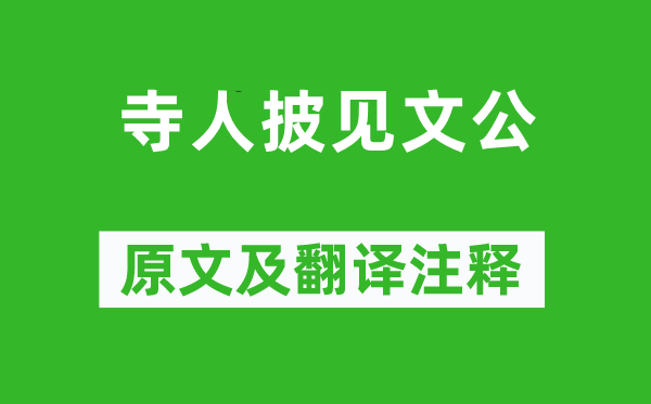 左丘明《太监披见文公》原文及翻译正文,诗意诠释