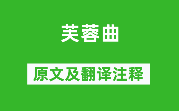 萨都剌《芙蓉曲》原文及翻译正文,诗意诠释