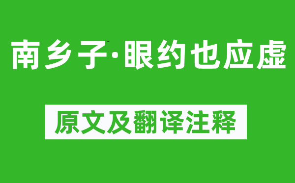 晏几道《南乡子·眼约也应虚》原文及翻译正文,诗意诠释