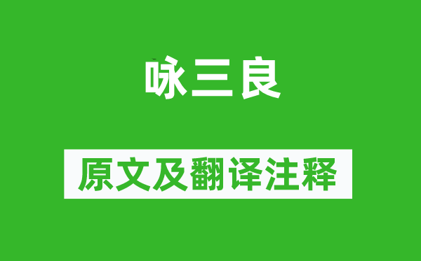 陶渊明《咏三良》原文及翻译正文,诗意诠释