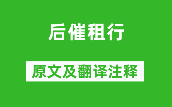 范成大《后催租行》原文及翻译正文,诗意诠释