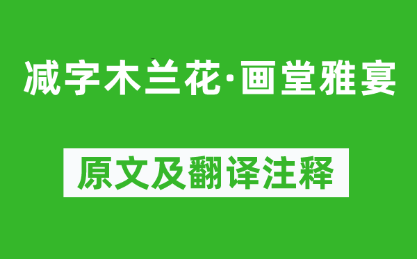 欧阳修《减字木兰花·画堂雅宴》原文及翻译正文,诗意诠释