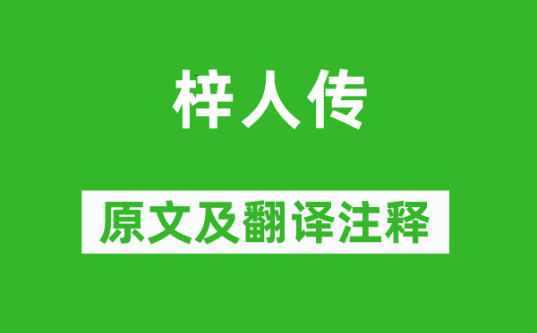 柳宗元《梓人传》原文及翻译正文,诗意诠释