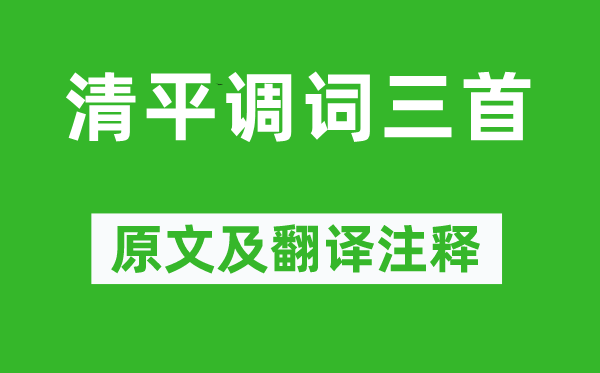 李白《清平调词三首》原文及翻译正文,诗意诠释