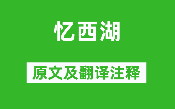 张煌言《忆西湖》原文及翻译正文,诗意诠释