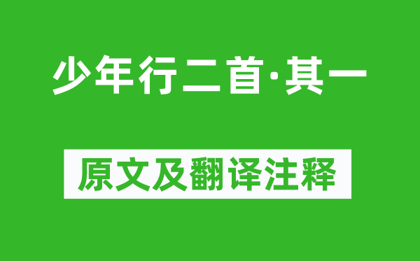 王昌龄《少年行二首·其一》原文及翻译正文,诗意诠释