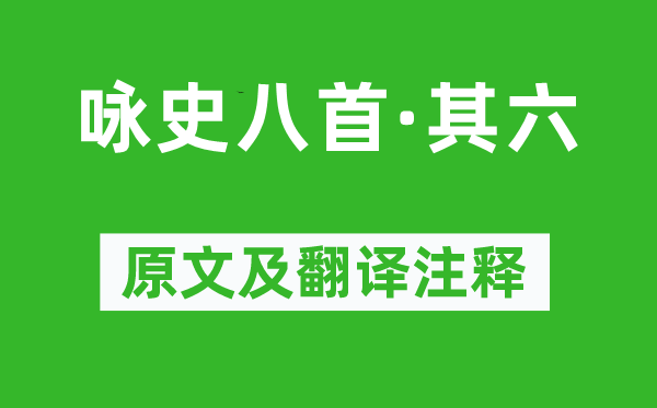 左思《咏史八首·其六》原文及翻译正文,诗意诠释