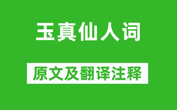 李白《玉真神仙词》原文及翻译正文,诗意诠释