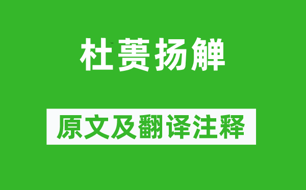 《杜蒉扬觯》原文及翻译正文,诗意诠释