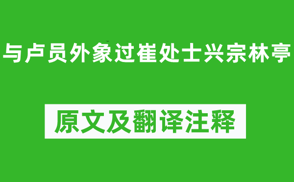 王维《与卢员外象过崔处士兴宗林亭》原文及翻译正文,诗意诠释