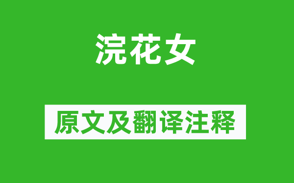 陆游《浣花女》原文及翻译正文,诗意诠释