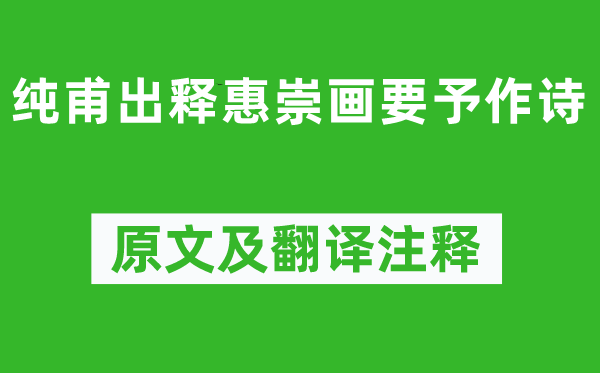 王安石《纯甫出释惠崇画要予作诗》原文及翻译正文,诗意诠释
