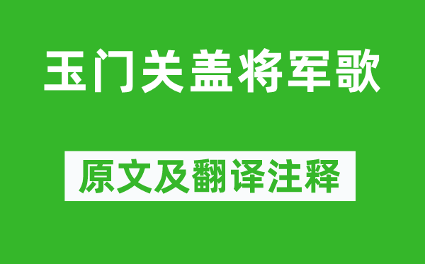 岑参《玉门关盖将军歌》原文及翻译正文,诗意诠释