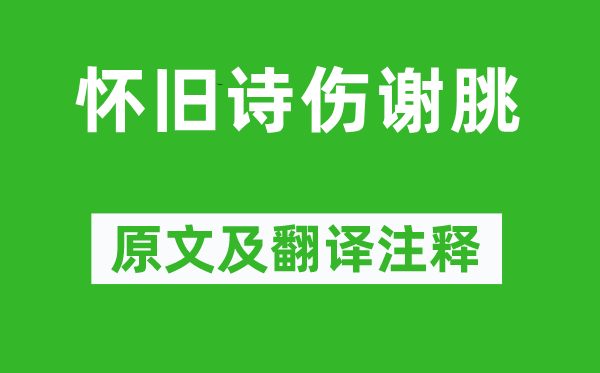 沈约《复古诗伤谢朓》原文及翻译正文,诗意诠释