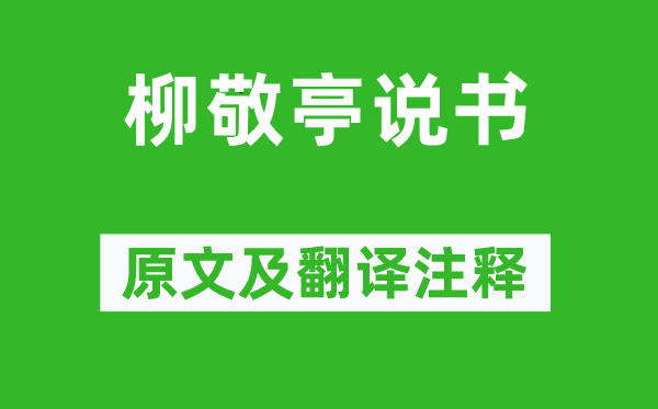 张岱《柳敬亭平话》原文及翻译正文,诗意诠释
