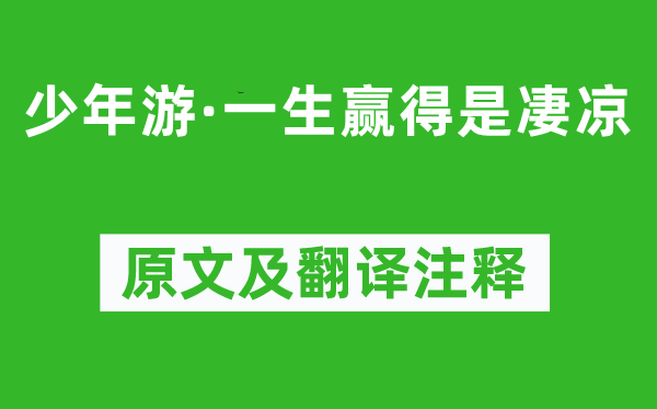 柳永《少年游·平生博得是苦楚》原文及翻译正文,诗意诠释