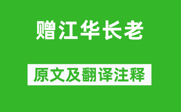 柳宗元《赠江华长老》原文及翻译正文,诗意诠释