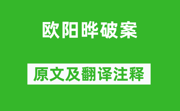 冯梦龙《欧阳晔破案》原文及翻译正文,诗意诠释