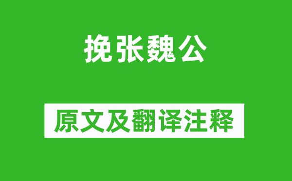 刘过《挽张魏公》原文及翻译正文,诗意诠释