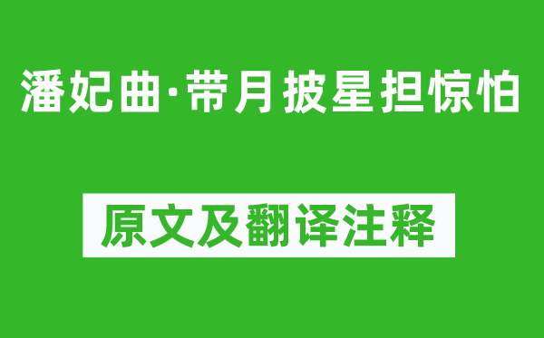 商挺《潘妃曲·披星带月担怕惧》原文及翻译正文,诗意诠释