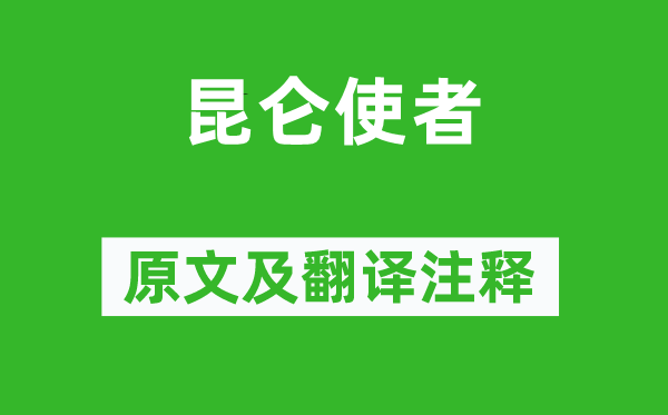 李贺《昆仑青鸟使》原文及翻译正文,诗意诠释