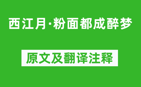 辛弃疾《西江月·粉面都成醉梦》原文及翻译正文,诗意诠释