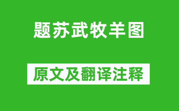 杨维桢《题苏武牧羊图》原文及翻译正文,诗意诠释