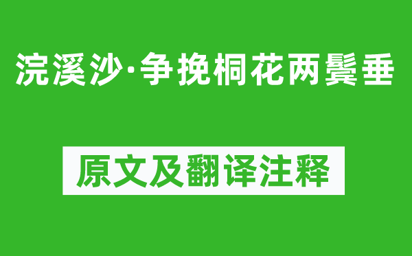 周邦彦《浣溪沙·争挽桐花两鬓垂》原文及翻译正文,诗意诠释