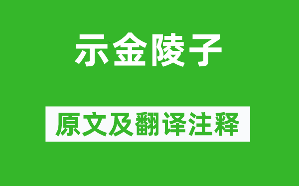 李白《示金陵子》原文及翻译正文,诗意诠释