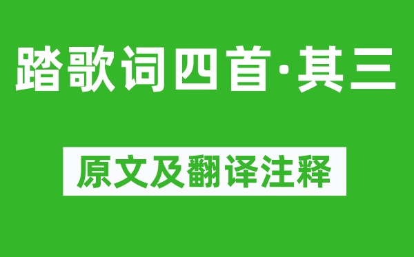 刘禹锡《踏歌词四首·其三》原文及翻译正文,诗意诠释