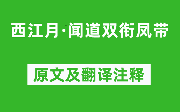 苏轼《西江月·闻道双衔凤带》原文及翻译正文,诗意诠释