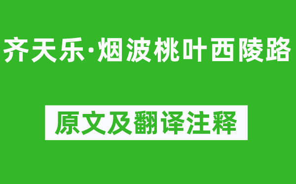 吴文英《齐天乐·烟波桃叶西陵路》原文及翻译正文,诗意诠释