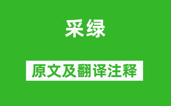 诗经·小雅《采绿》原文及翻译正文,诗意诠释