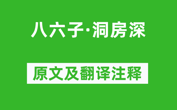 杜牧《八六子·洞房深》原文及翻译正文,诗意诠释