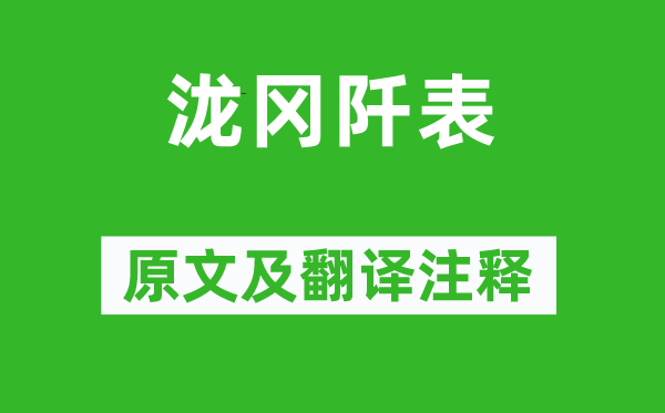 欧阳修《泷冈阡表》原文及翻译正文,诗意诠释