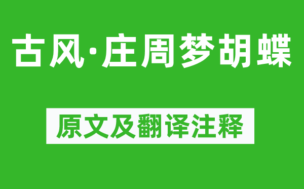 李白《古风·庄周梦胡蝶》原文及翻译正文,诗意诠释
