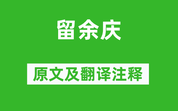 曹雪芹《留余庆》原文及翻译正文,诗意诠释
