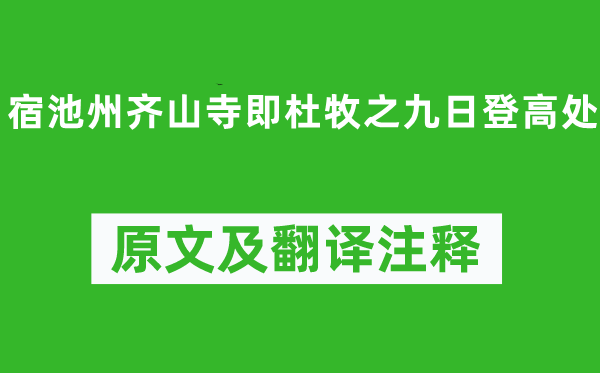 杨万里《宿池州齐山寺即杜牧之九日登高处》原文及翻译正文,诗意诠释