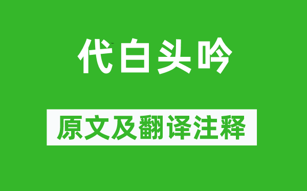 鲍照《代白头吟》原文及翻译正文,诗意诠释