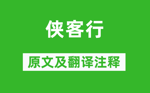 温庭筠《侠客行》原文及翻译正文,诗意诠释