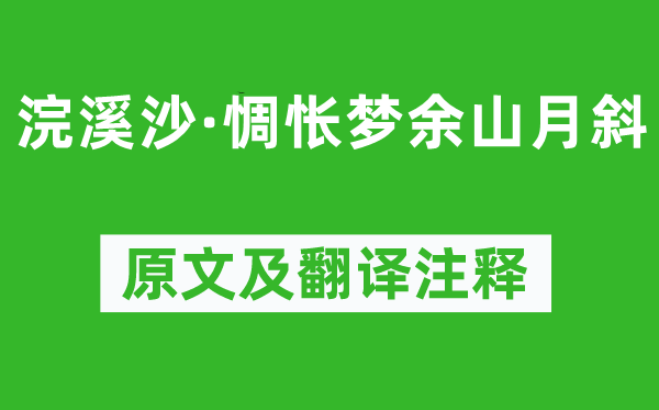 韦庄《浣溪沙·难过梦余山月斜》原文及翻译正文,诗意诠释
