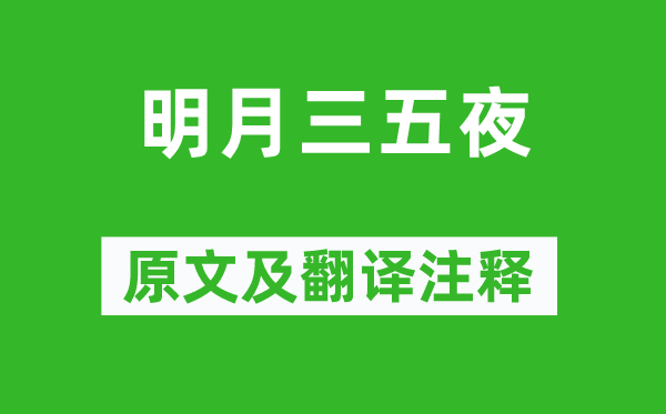 崔莺莺《明月三五夜》原文及翻译正文,诗意诠释