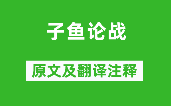 左丘明《子鱼论争》原文及翻译正文,诗意诠释