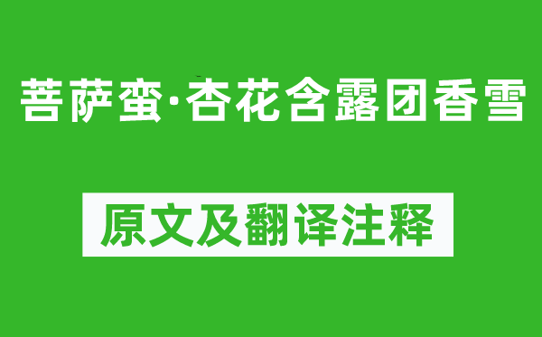 温庭筠《菩萨蛮·杏花含露团香雪》原文及翻译正文,诗意诠释