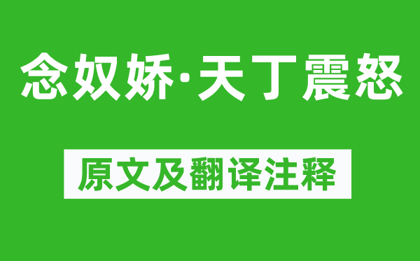 完颜亮《念奴娇·天丁盛怒》原文及翻译正文,诗意诠释